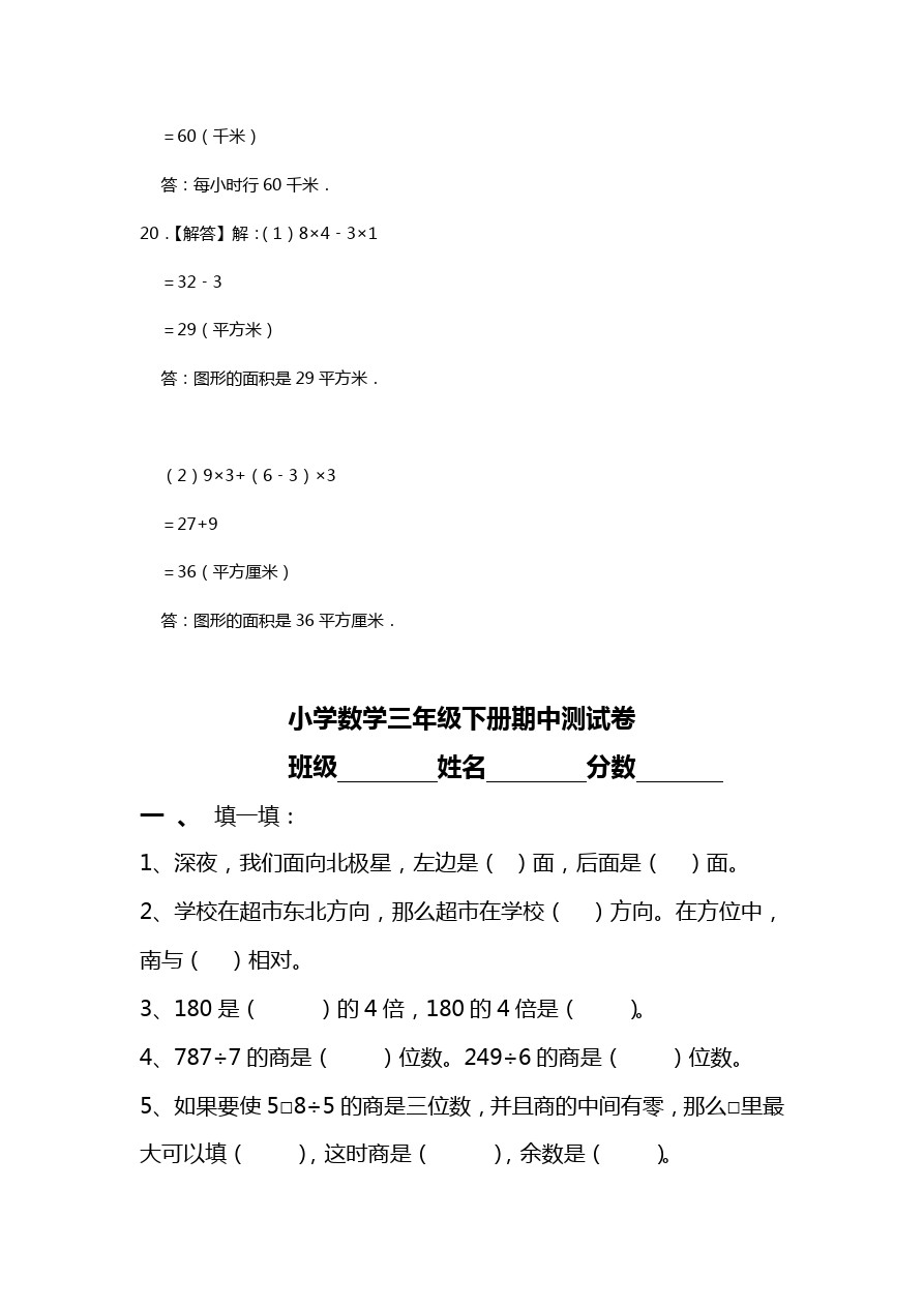 三年级下册数学试题-期中检测上海市浦东新区民办万科小学 人教新课标(含答案)