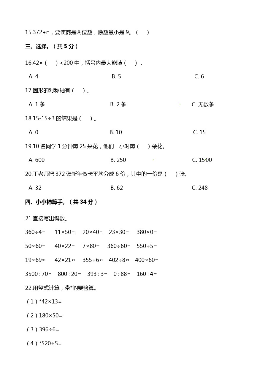 三年级下册数学试题-期中考试试卷 山东省枣庄市人教新课标(含解析)