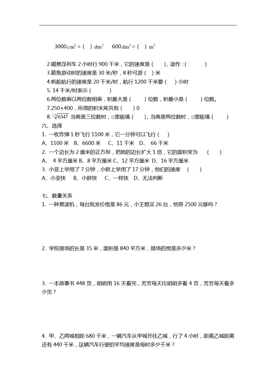三年级下册数学试题- 上海市浦东新区民办万科小学期中考试 沪教版