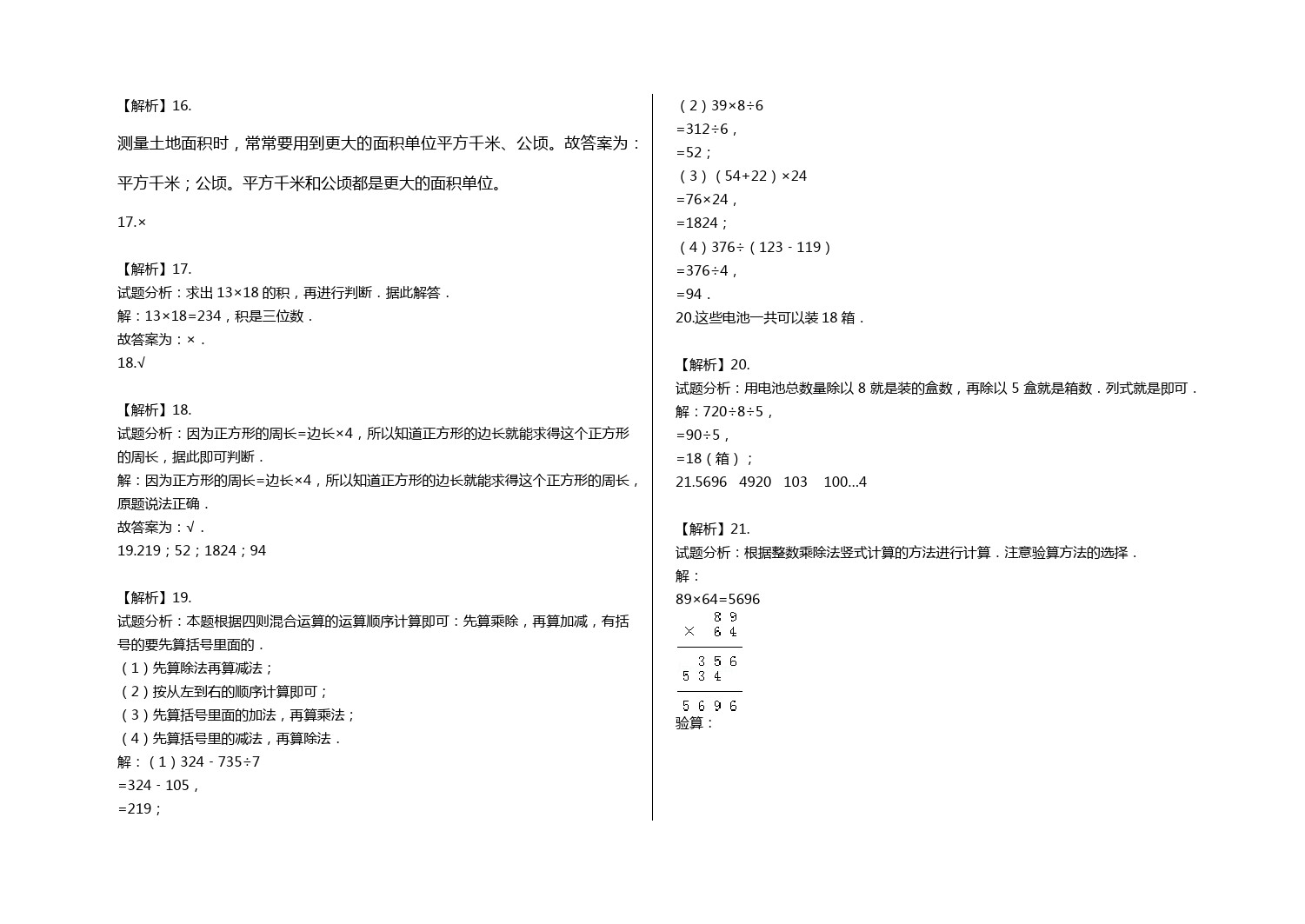 三年级下册期中试题-数学试卷及答案1-青岛版