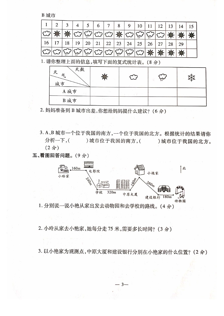三年级下册数学试题—杭州余杭区期中试卷  人教新课标
