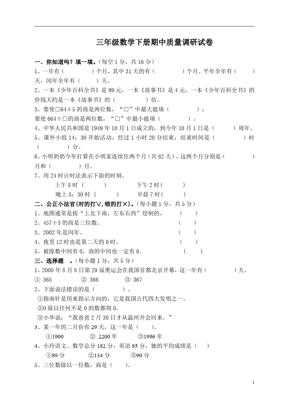 三年级数学下册 期中质量调研卷  人教新课标