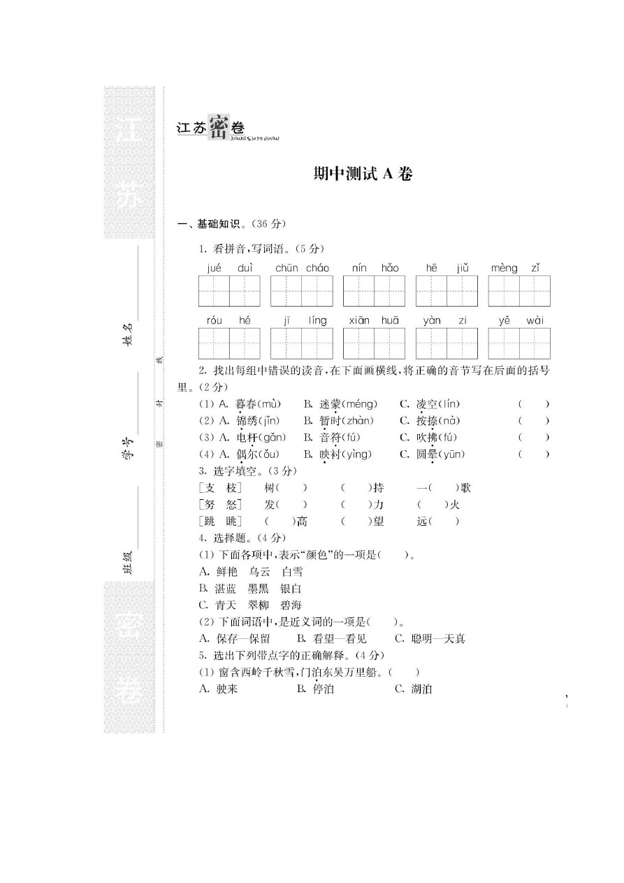 三年级下册语文试题-期中测试卷2 苏教版(含答案)