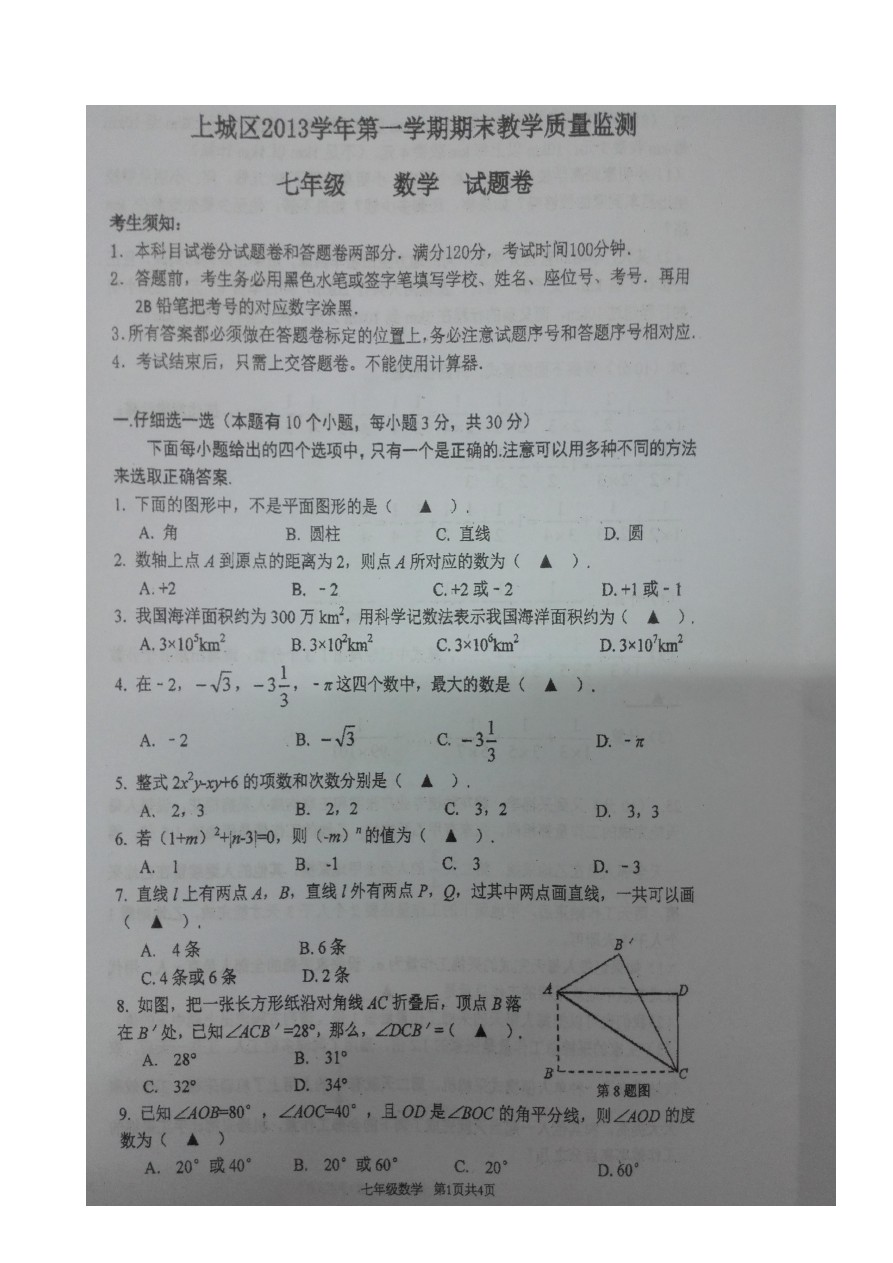重庆市荣昌上期七年级数学期末学业测试卷
