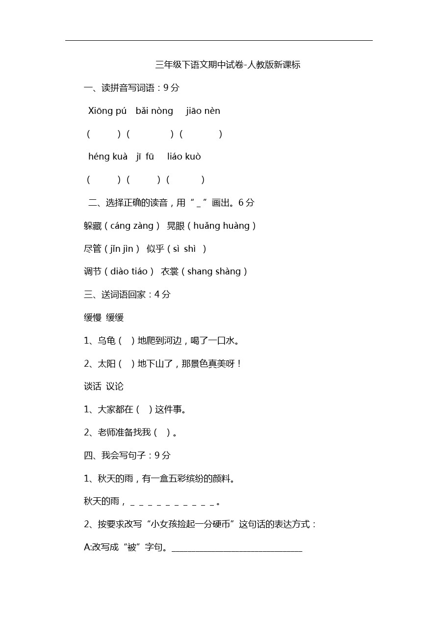 三年级下语文期中试卷-人教版新课标9、