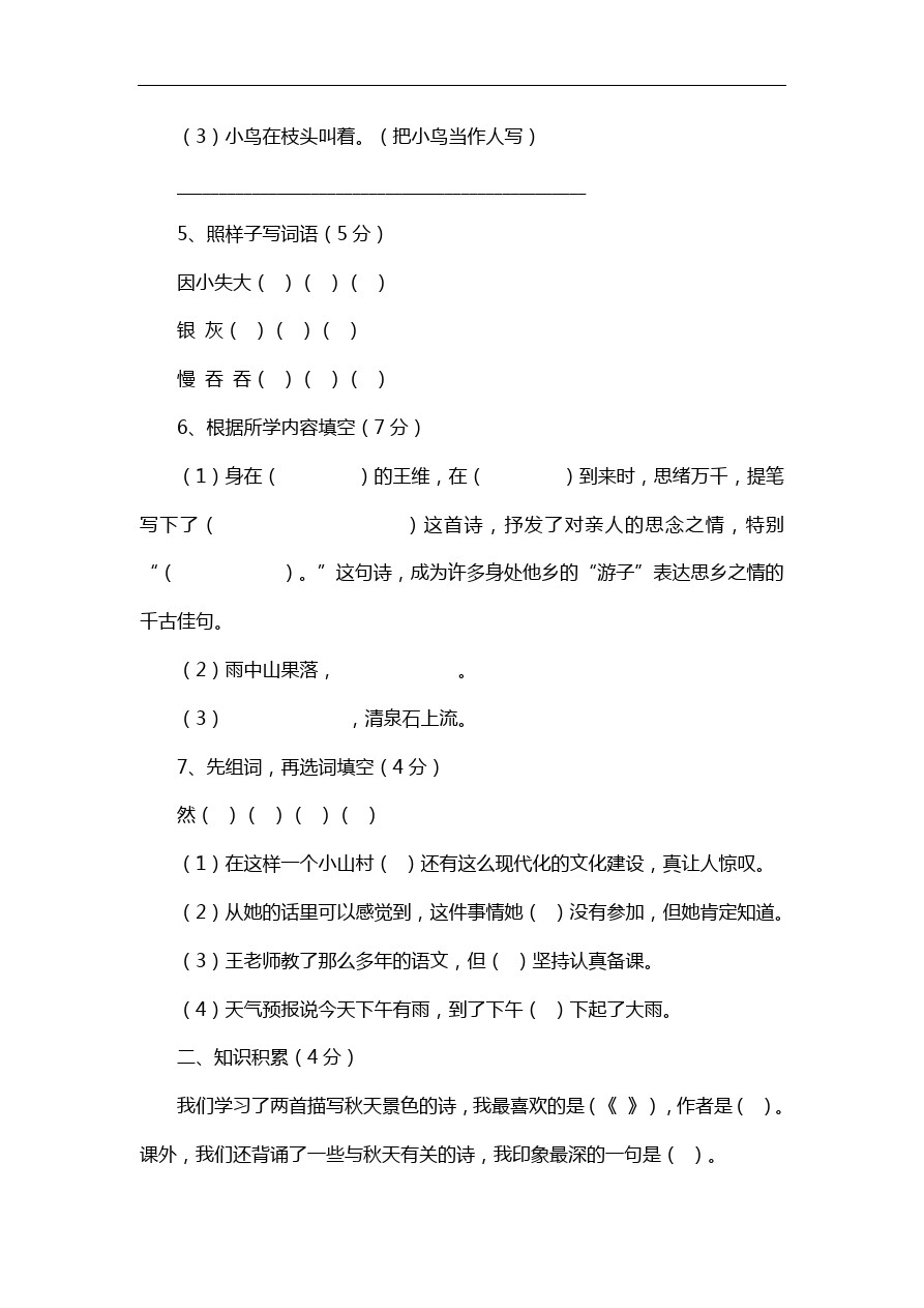 三年级下语文期中试卷-人教版新课标9、