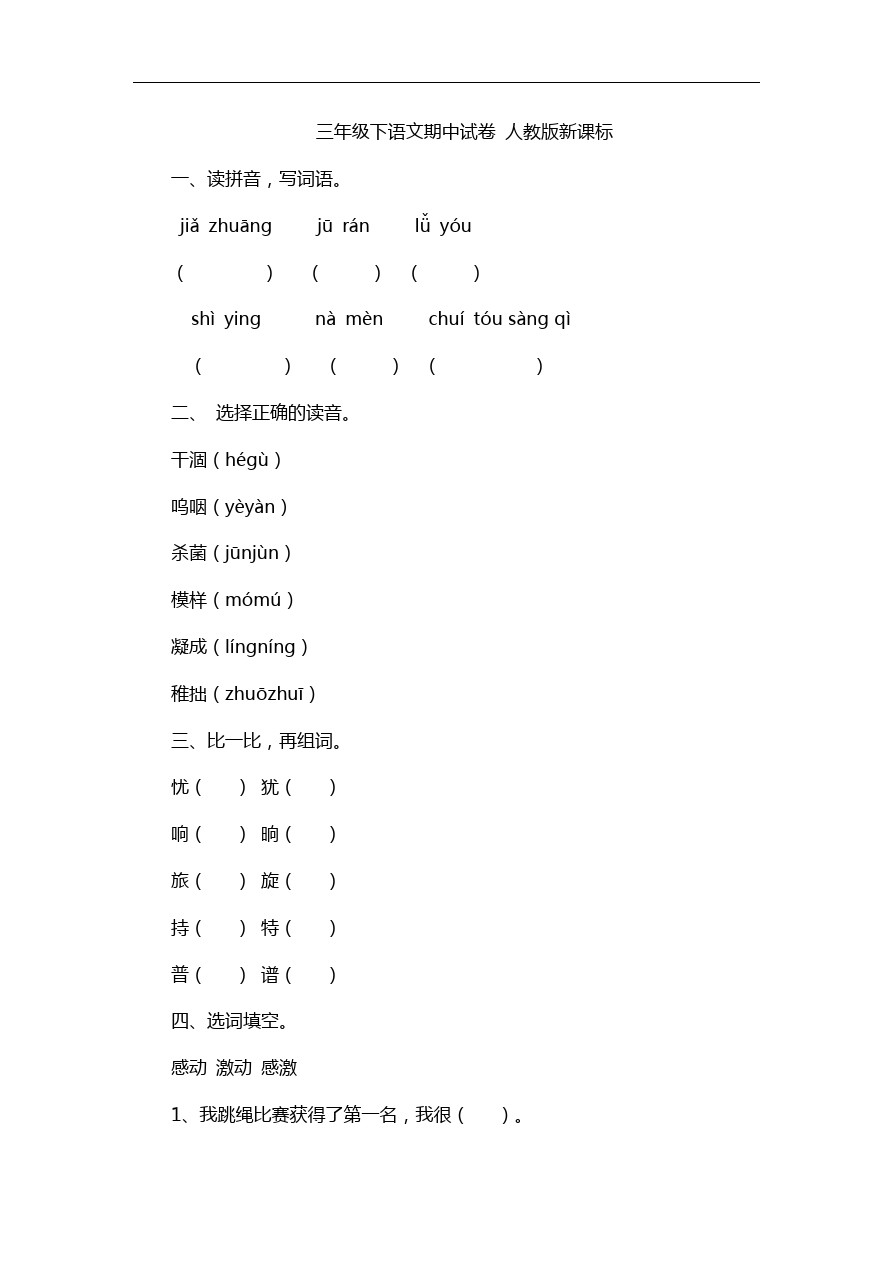 三年级下语文期中试卷-人教版新课标18