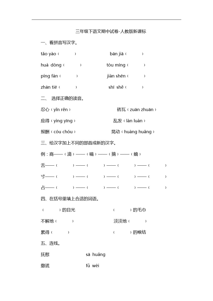 三年级下语文期中试卷-人教版新课标8