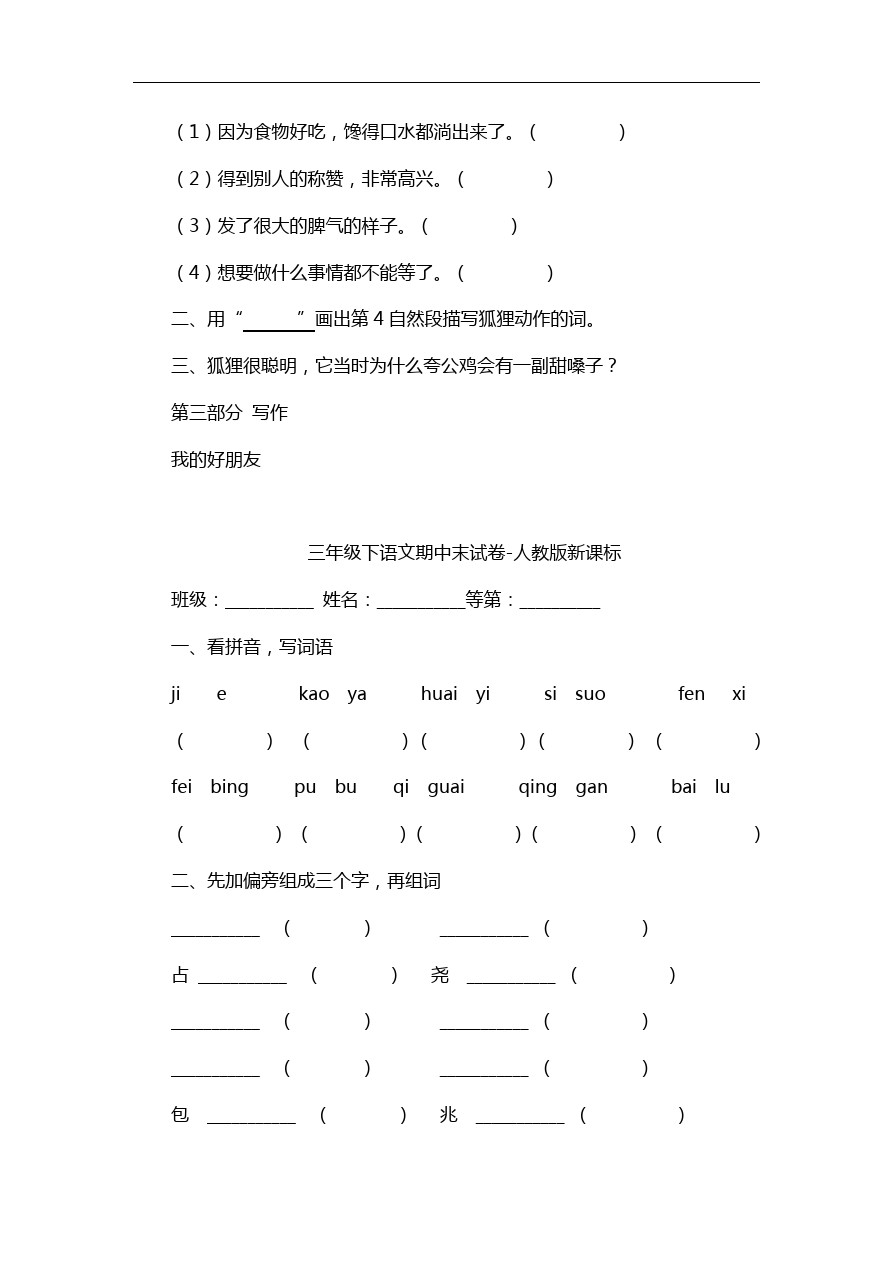 三年级下语文期中试卷-人教版新课标 (6)