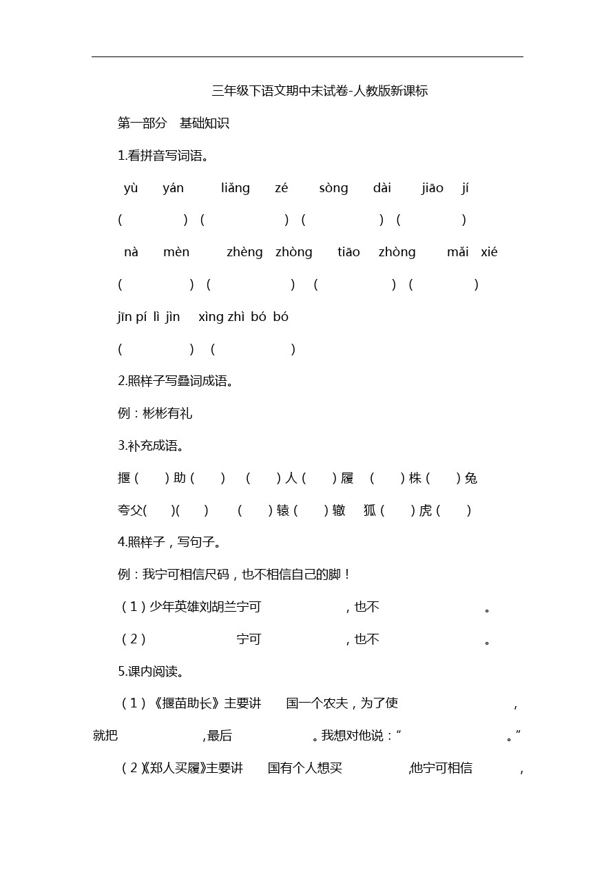 三年级下语文期中试卷人教版新课标