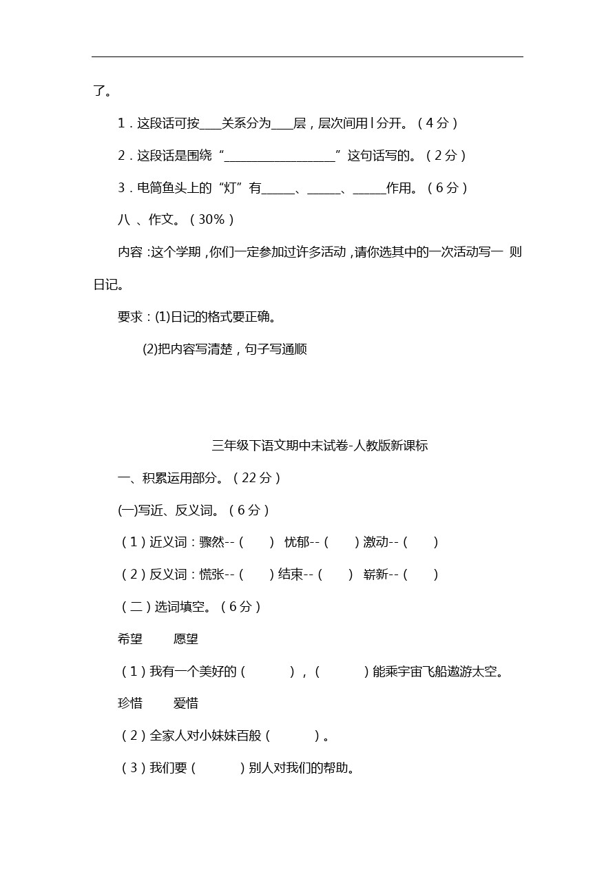 三年级下语文期中试卷-人教版新课标2