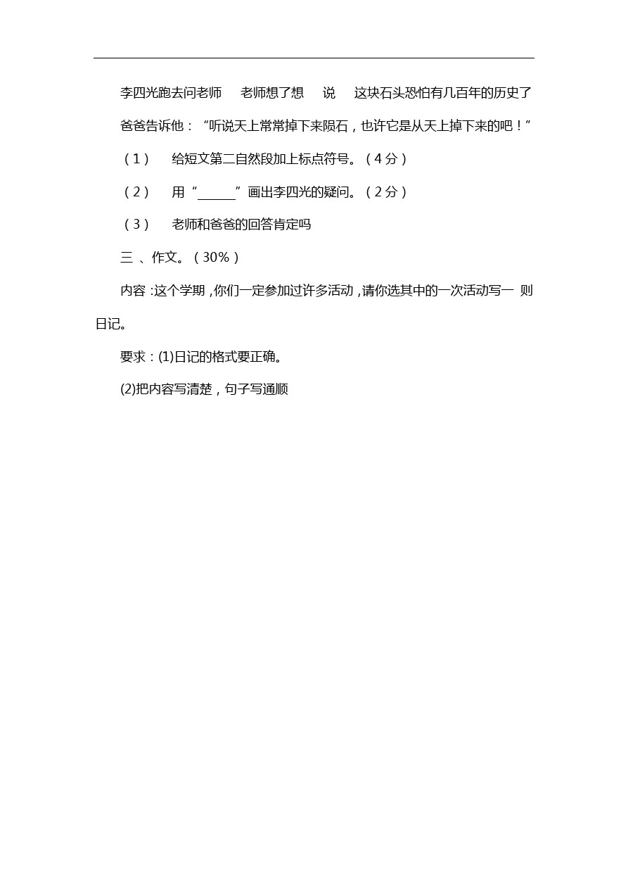 三年级下语文期中试卷-人教版新课标2