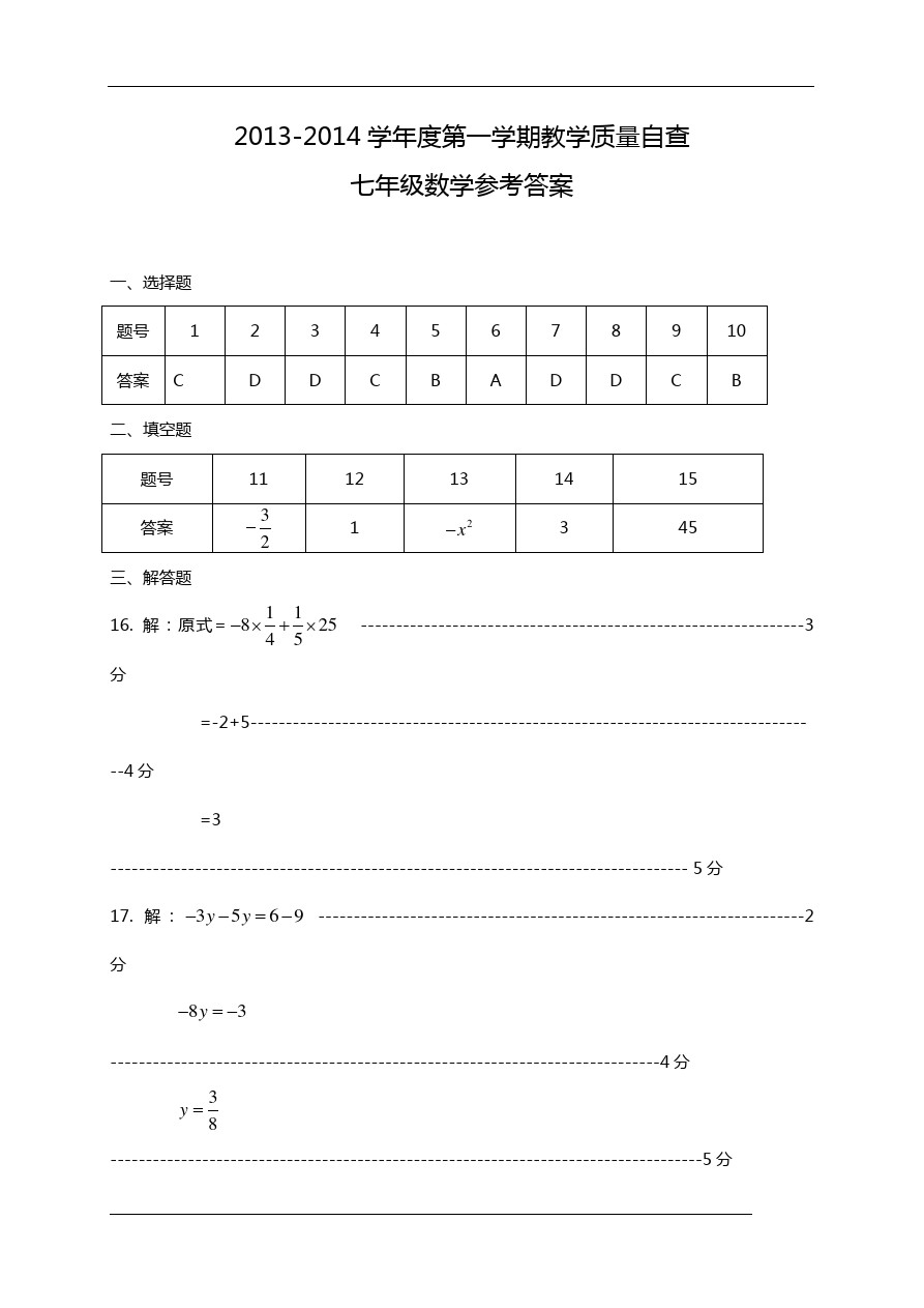 广东省东莞市新人教版数学七年级上学期期末考试数学试题