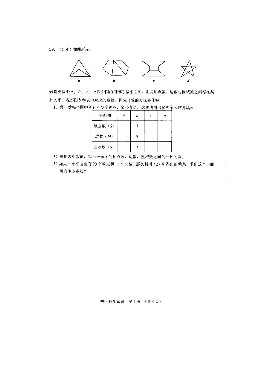 北京市东城区(南片)七年级上学期期末考试数学试题