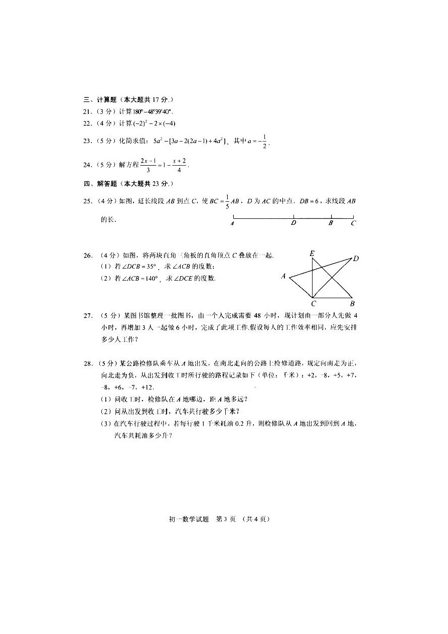 北京市东城区(南片)七年级上学期期末考试数学试题