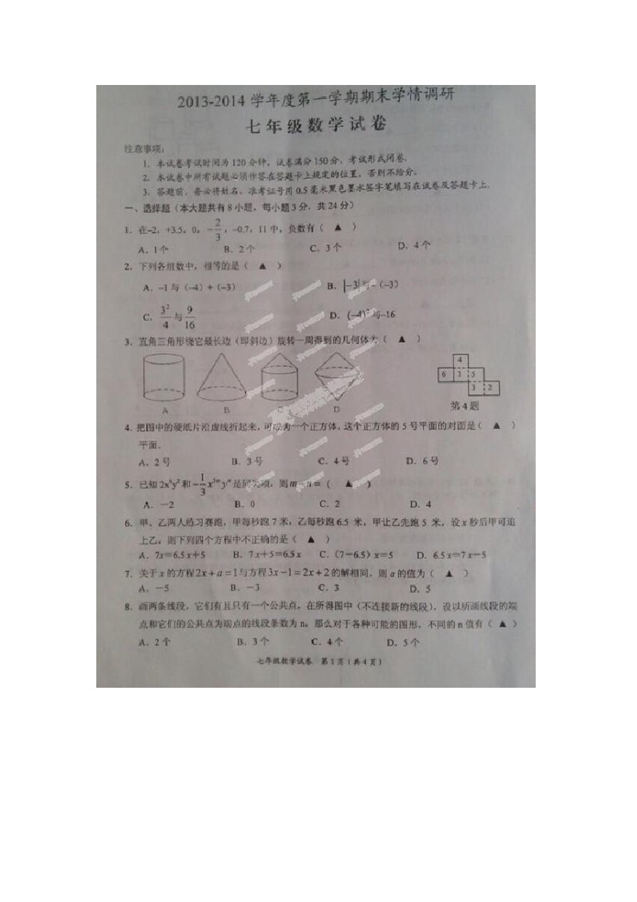 江苏省海门市七年级上学期期末数学试卷