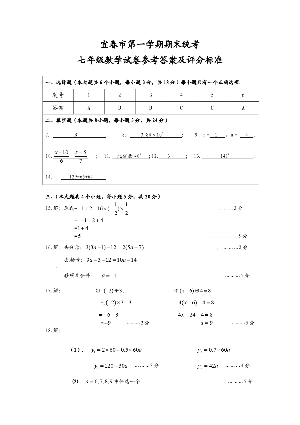 江西省宜春市七年级上学期期末考试数学试题