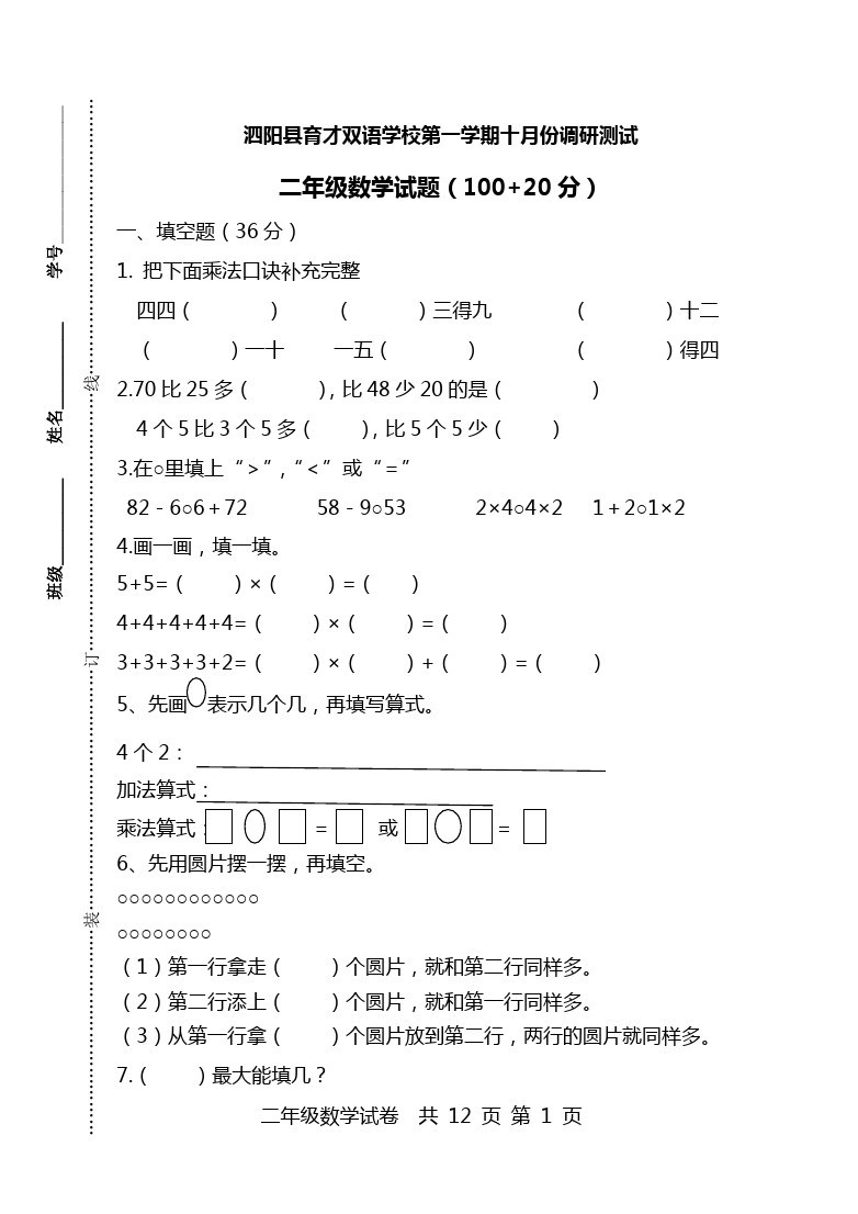 二年级下册数学期中试题-调研测试泗阳县育才双语学校(苏教版)