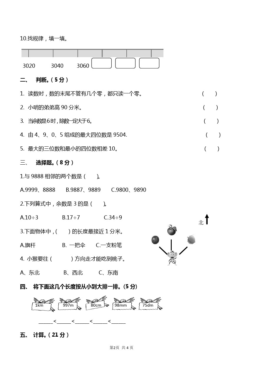 二年级下册数学试题-期中考试卷(广东韶关真卷) 北师大版