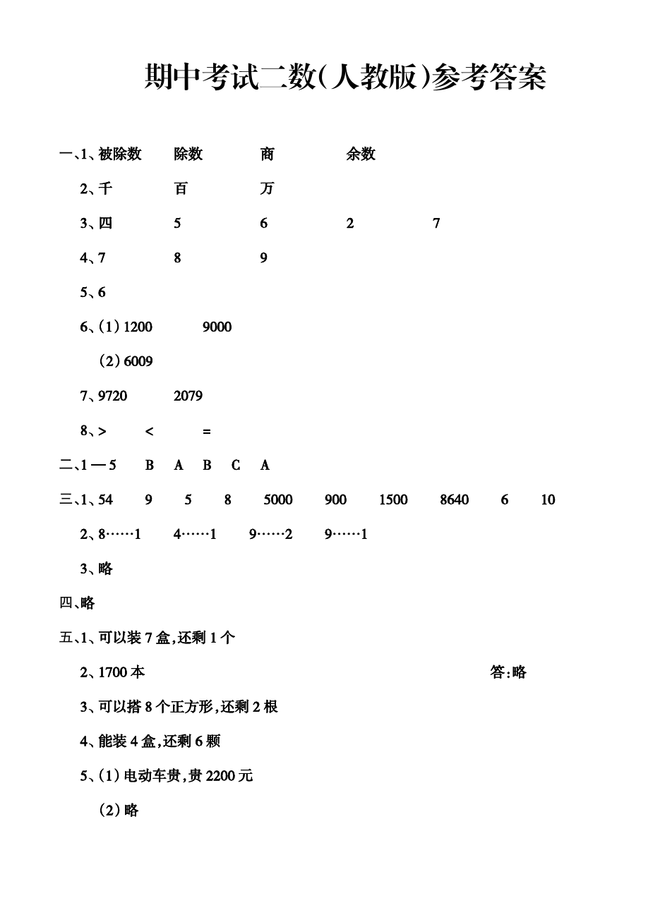 二年级下册数学试题-质量检测苏省无锡市滨湖区 人教新课标(含答案)