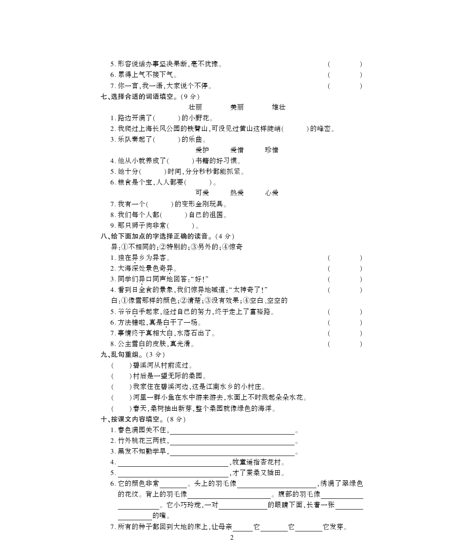 三年级下册语文试题-期中检测题A卷 (苏教版)