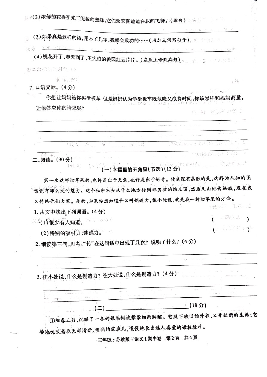 三年级下册语文试题 -洛南县永丰小学第二学期期中教学检测试题 苏教版