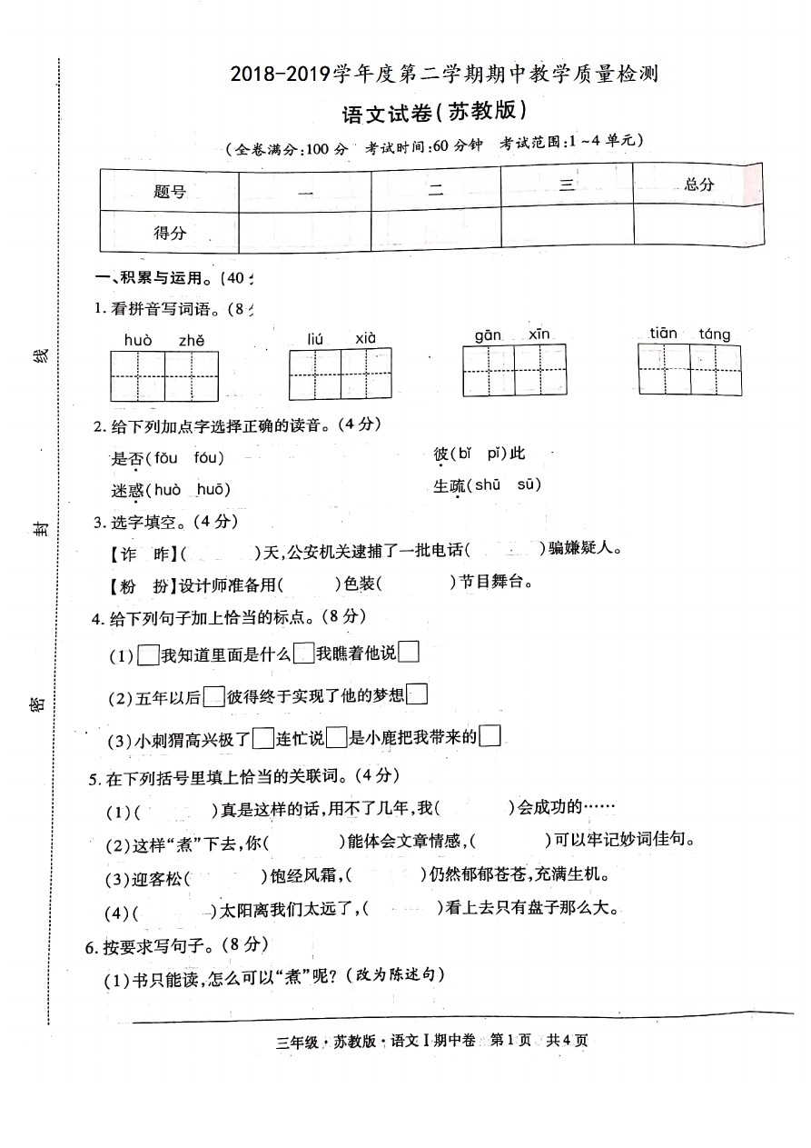 三年级下册语文试题 -洛南县永丰小学第二学期期中教学检测试题 苏教版