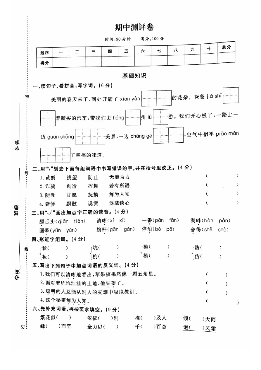 三年级下册语文试题 -洛南县永丰小学第二学期期中教学检测试题 苏教版