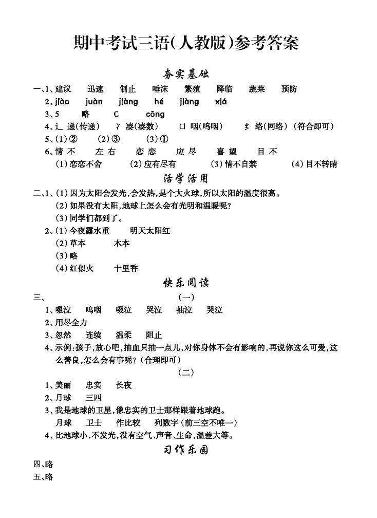 三年级下册语文试题-江苏省无锡市滨湖区 期中考试人教版(含答案)