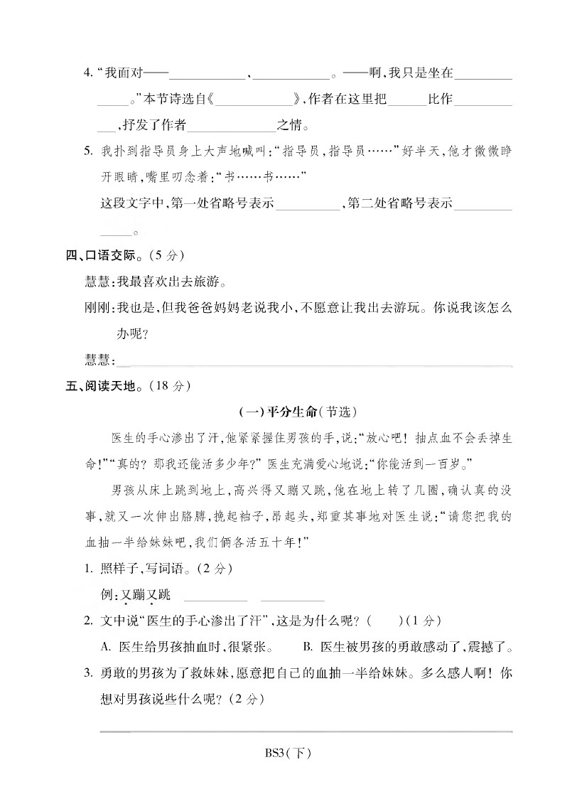 三年级下册语文试卷-期中考试全真模拟训练卷基础卷丨北师大版