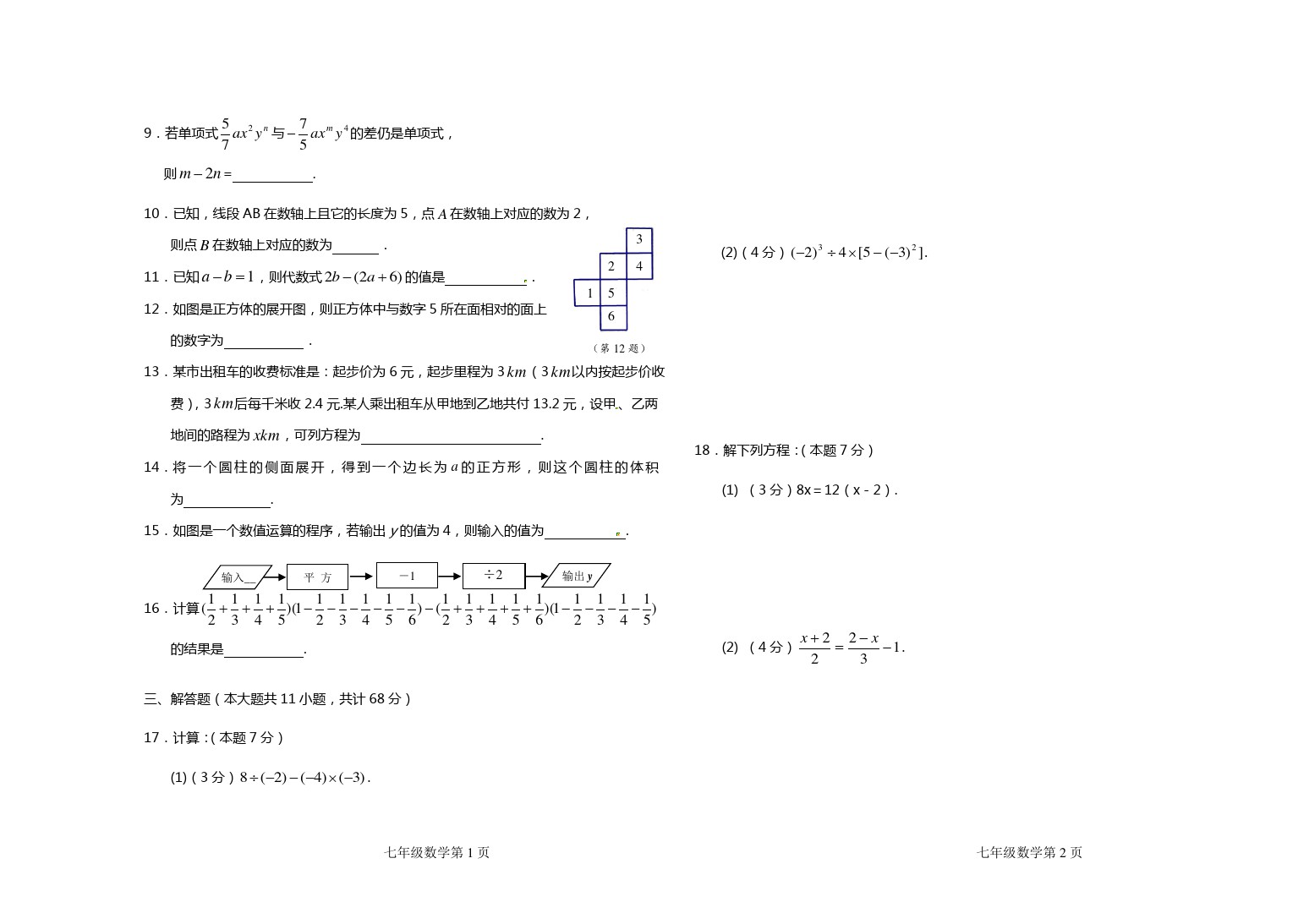 河北省顺平县安阳中学七年级上学期期末考试数学试题