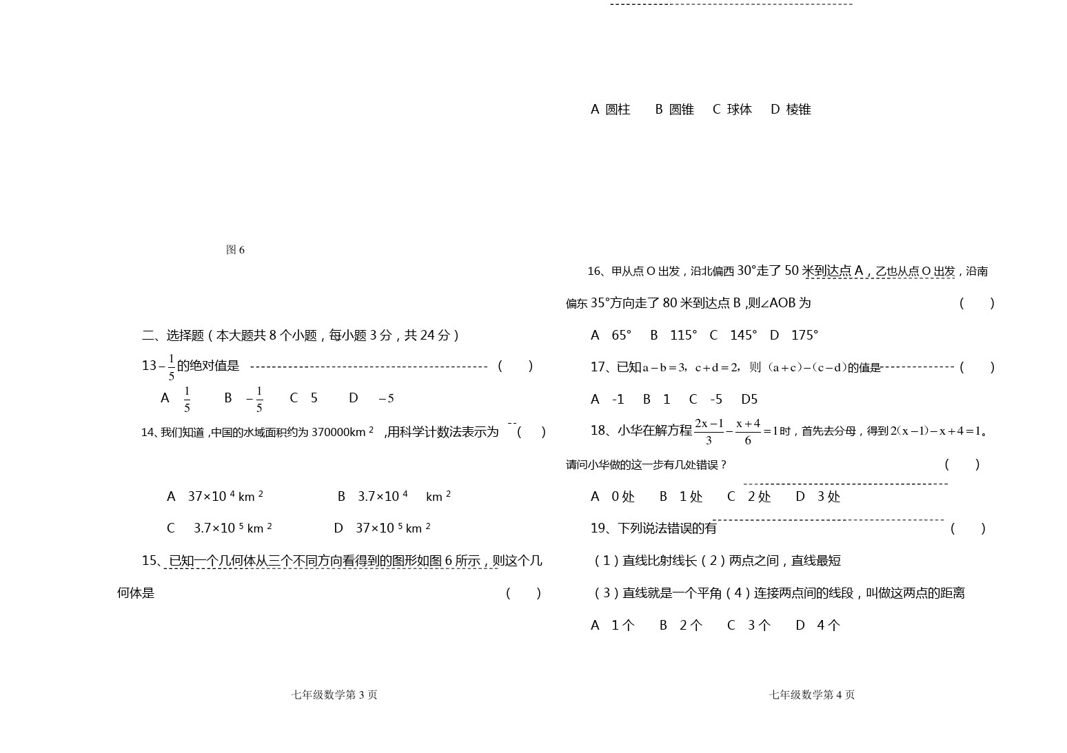 河北省顺平县安阳中学七年级上学期期末考试数学试题