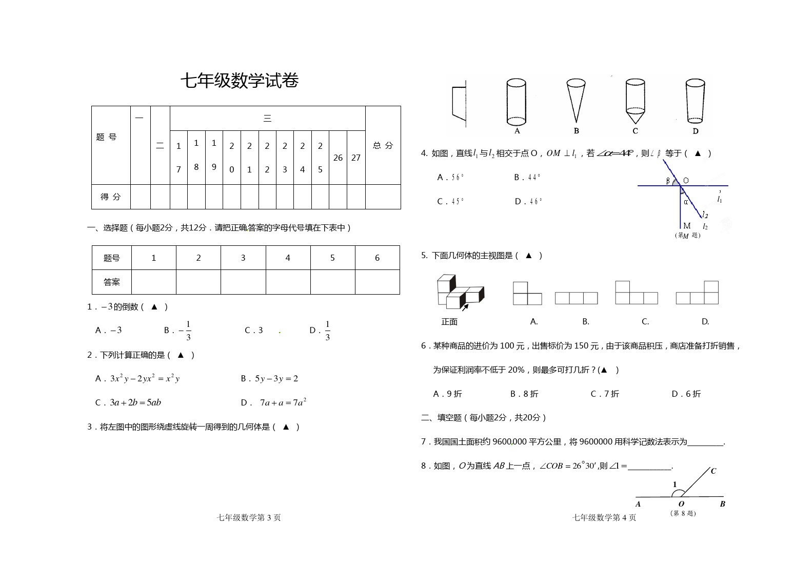 河北省顺平县安阳中学七年级上学期期末考试数学试题