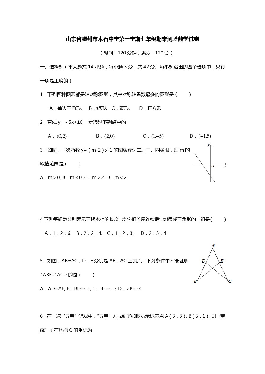 山东省滕州市木石中学第一学期七年级期末测验数学试卷 含答案