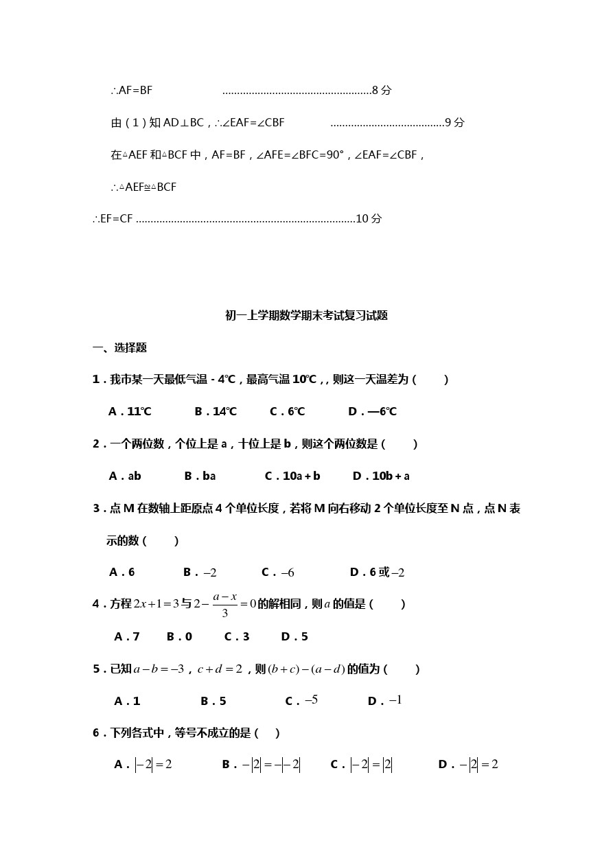 山东省滕州市木石中学第一学期七年级期末测验数学试卷 含答案