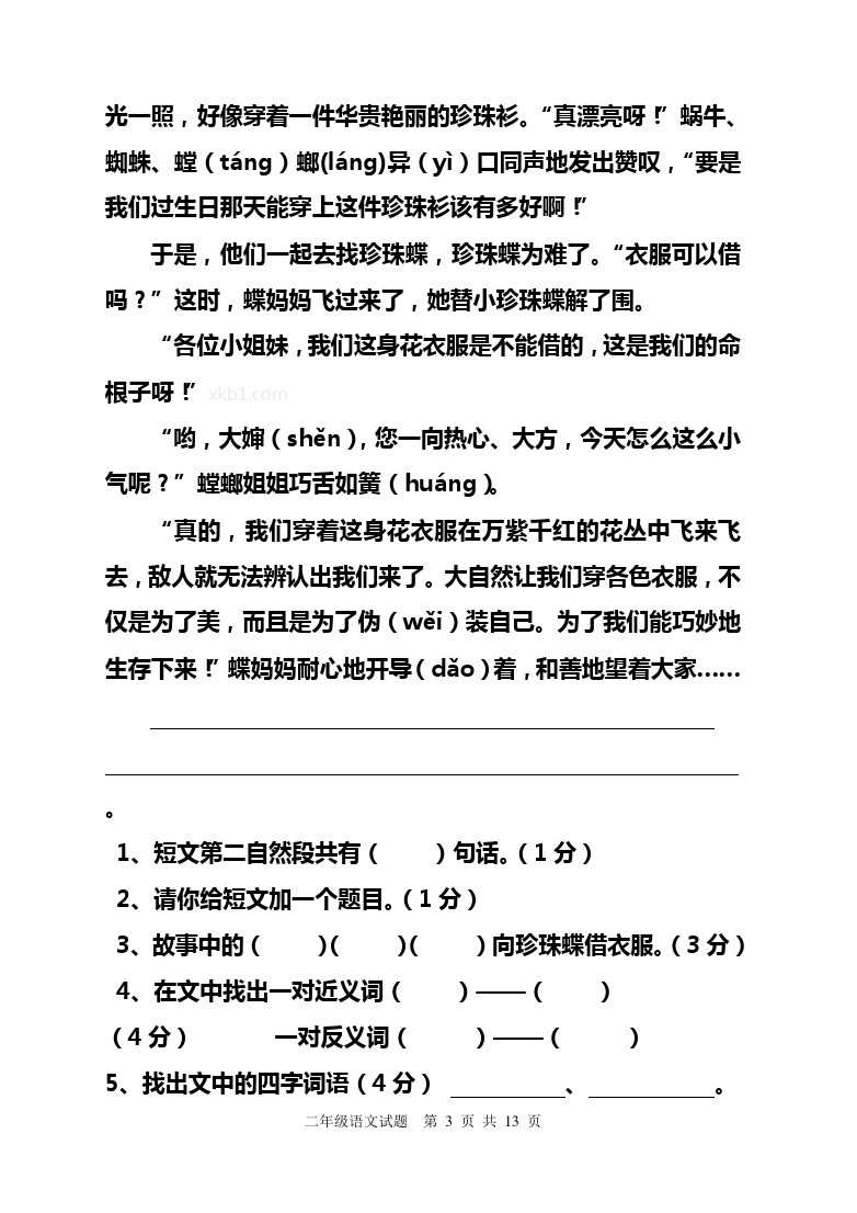 二年级下语文试题-期中考查卷山东东营石村小学鲁教版