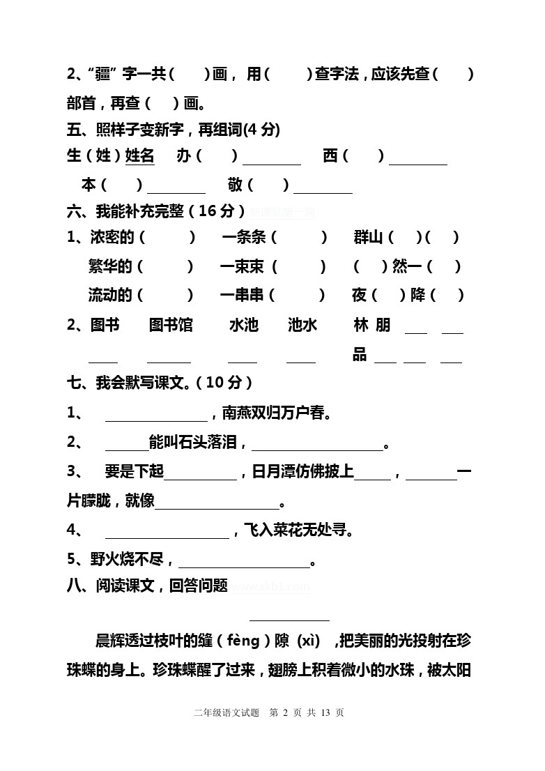 二年级下语文试题-期中考查卷山东东营石村小学鲁教版