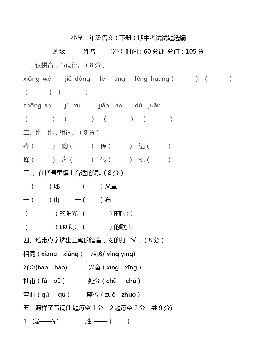 二年级下语文期中测试题-轻松夺冠人教新课标