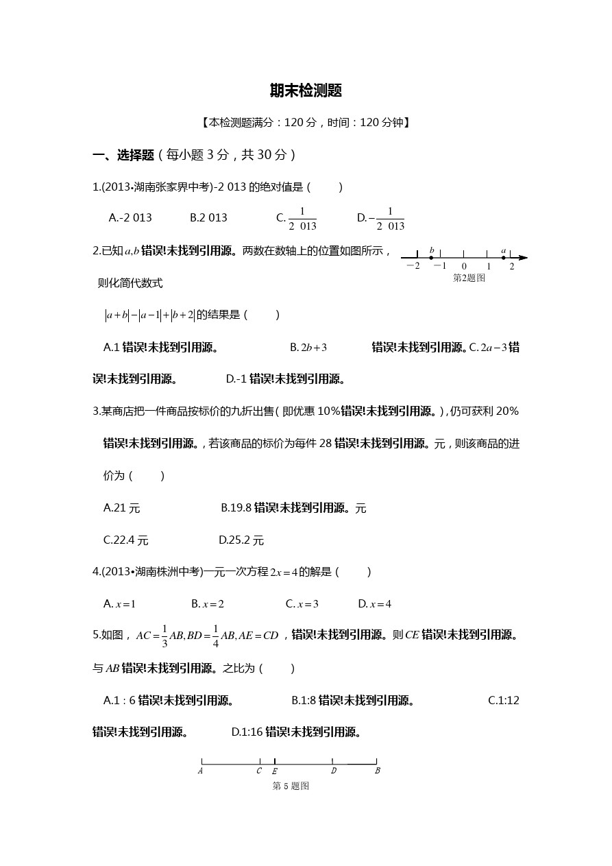 七年级数学(上)(北师大版)期末检测题(含答案)