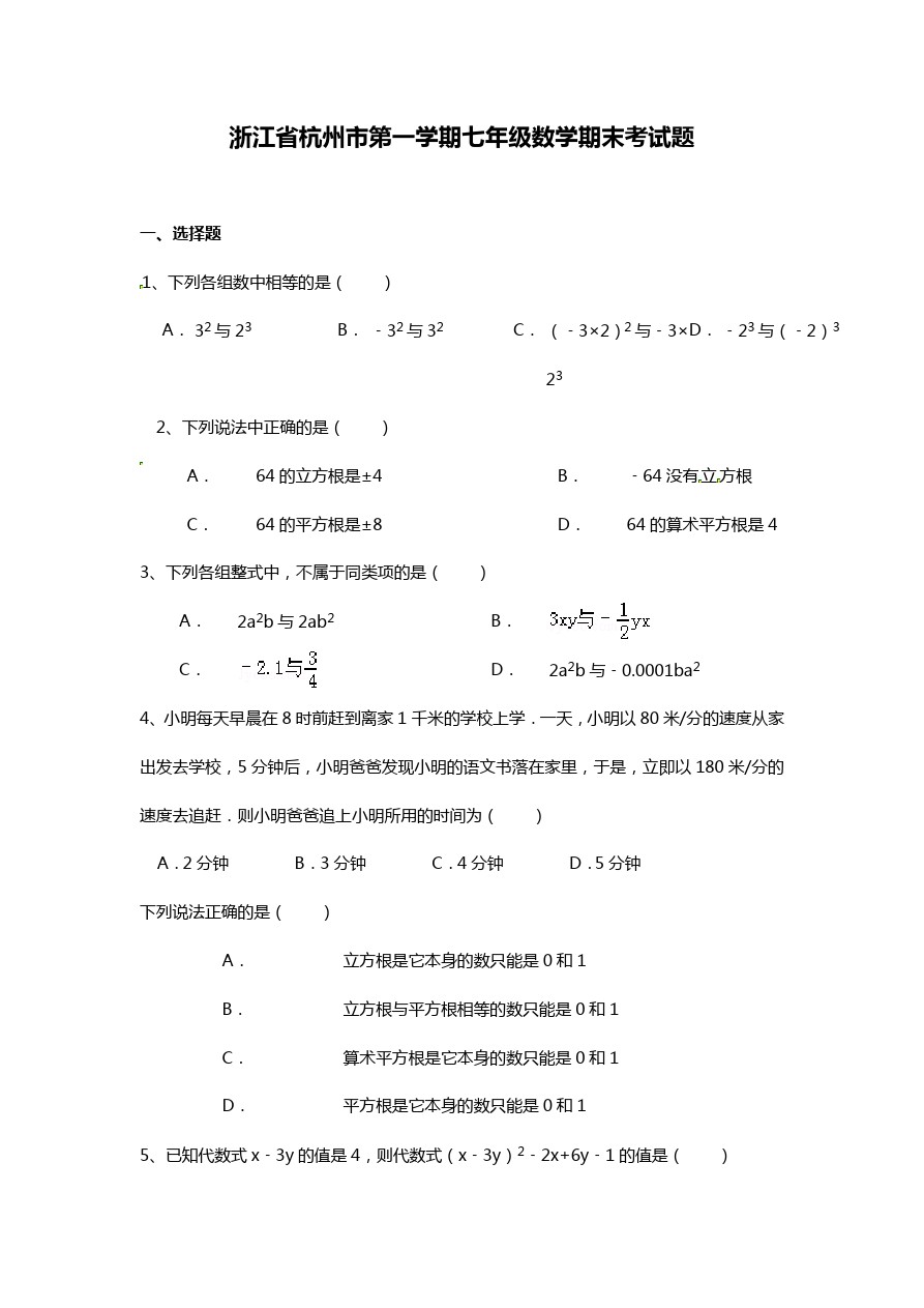 浙江省杭州市第一学期七年级数学期末考试题无答案