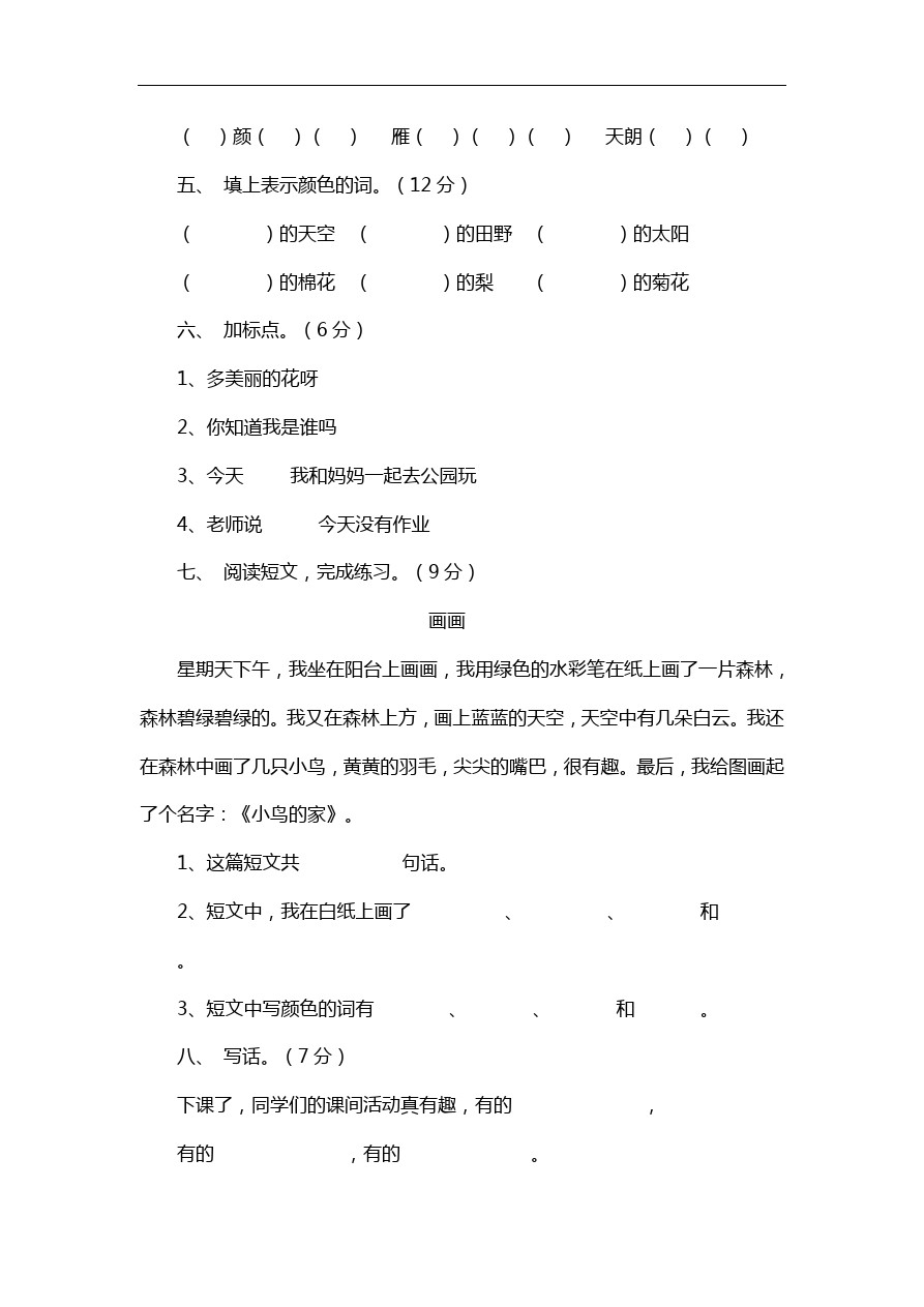 二年级下语文期中试卷-人教版新课标(1)