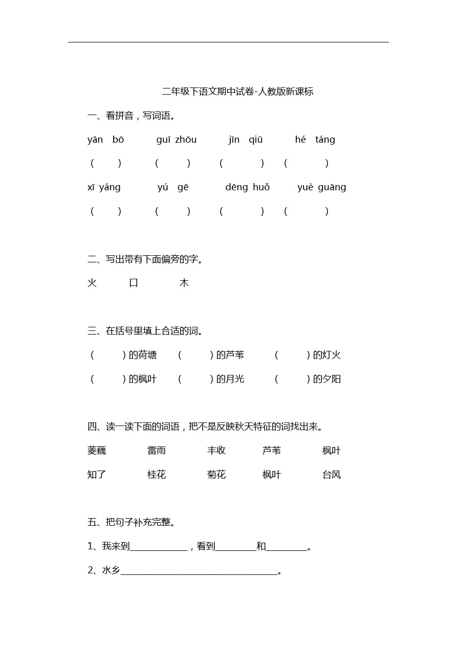 二年级下语文期中试卷-人教版新课标(1)