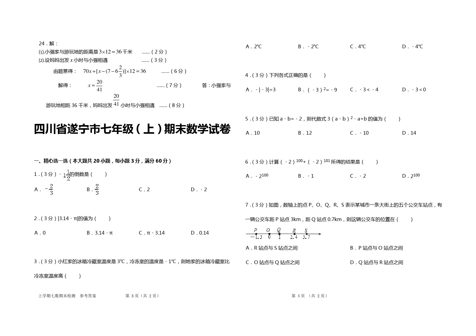 四川省自贡市新人教版上学期七年级统一检测数学试题  含答案