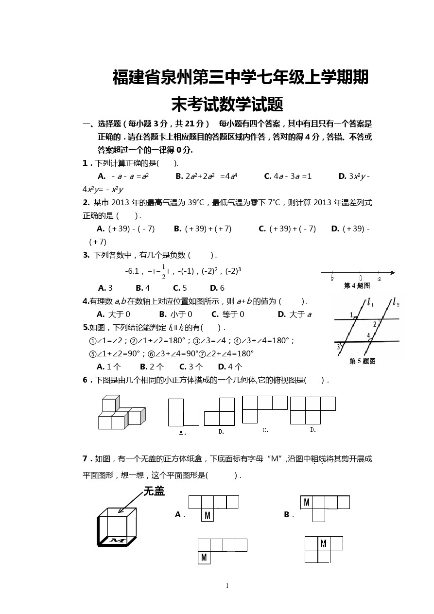 福建省泉州第三中学七年级上学期期末考试数学试题
