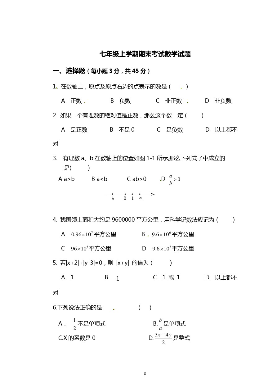 福建省泉州第三中学七年级上学期期末考试数学试题