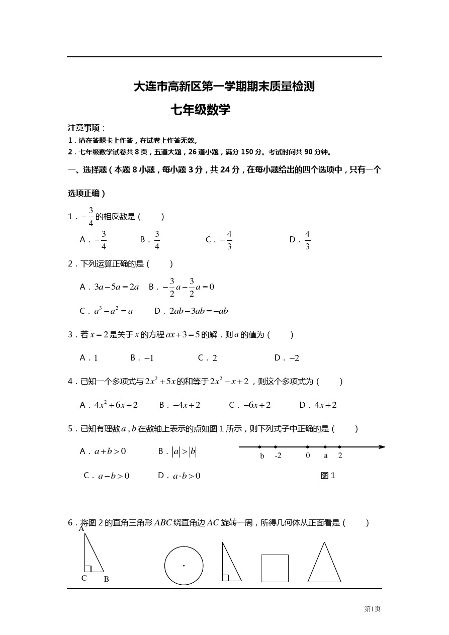辽宁省大连市高新区七年级第一学期期末质量检测数学试题