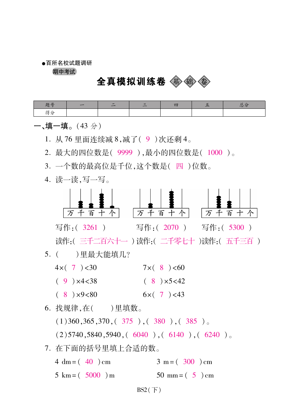 二年级下册数学试题-期中全真模拟训练卷基础卷 北师大版(含答案)