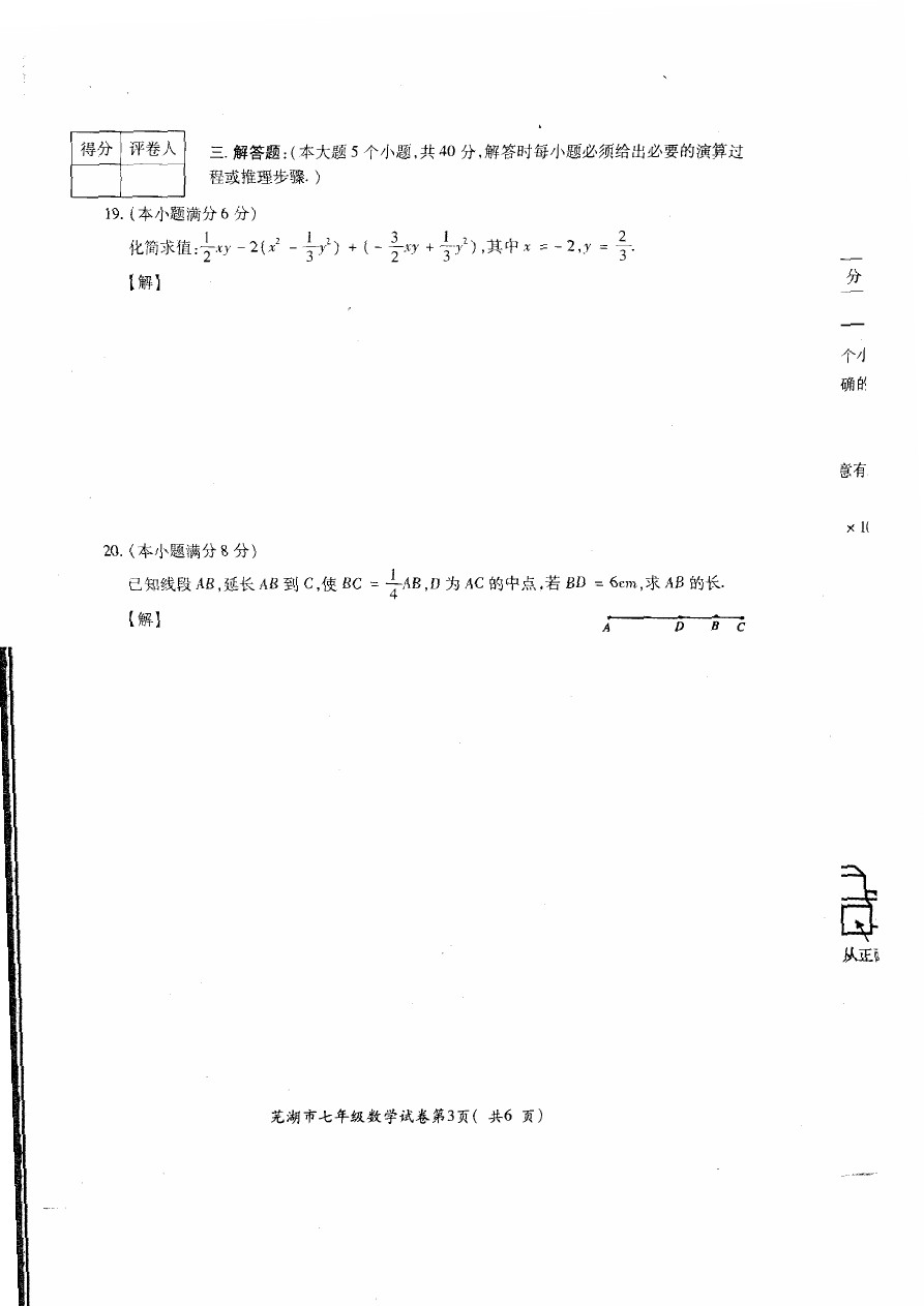 安徽省芜湖市七年级数学期末考试数学试题