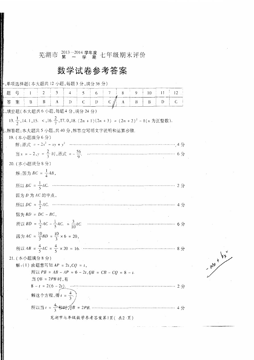 安徽省芜湖市七年级数学期末考试数学试题