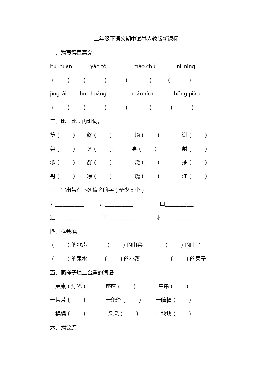 二年级下语文期中试卷-人教版新课标 (3)